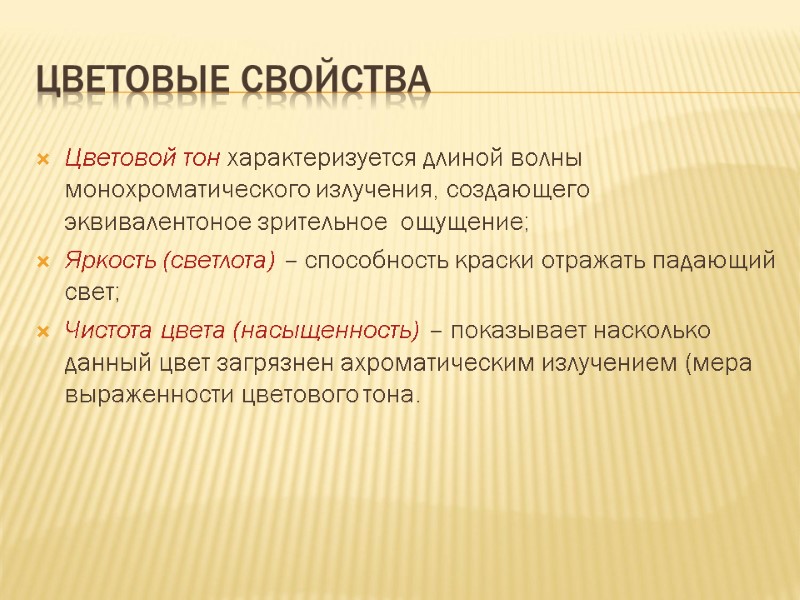Цветовые свойства Цветовой тон характеризуется длиной волны монохроматического излучения, создающего эквивалентоное зрительное  ощущение;